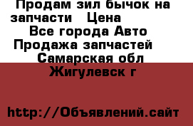 Продам зил бычок на запчасти › Цена ­ 60 000 - Все города Авто » Продажа запчастей   . Самарская обл.,Жигулевск г.